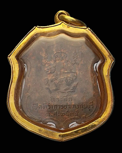 ปี 2535 เหรียญหลังสิงห์ รุ่นเปิดที่ทำการอำเภอกุยบุรี หลวงพ่อยิด วัดหนองจอก เนื้อนวะ เลี่ยมทอง