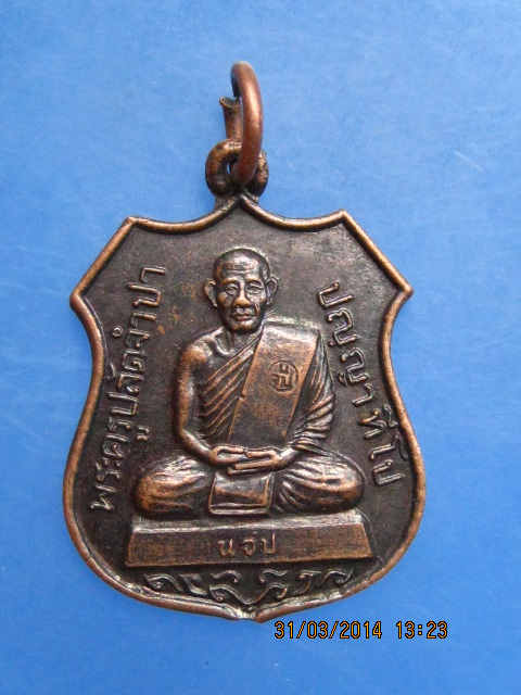 เหรียญพระครูปลัดจำปา วัดเนินจำปา จ.จันทบุรี รุ่น 1