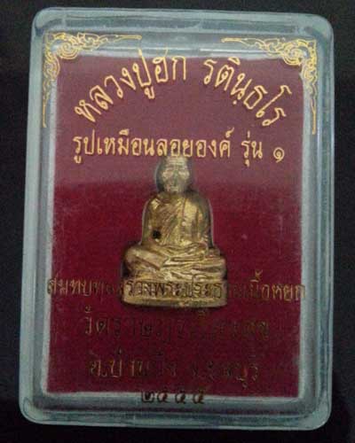 รูปเหมือนลอยองค์ รุ่น 1 หลวงปู่ฮก วัดราษฎร์เรืองสุข เนื้อทองฝาบาตร หมายเลข 1541 