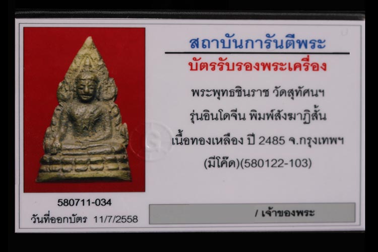 บัตรรับประกันพระแท้