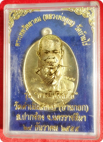 มาแรงสุดๆ***หลวงพ่อคูณ รุ่น บารมีปริสุทโธ วัดดำเนินสถิตย์(บ้านกอก) ปี ๒๕๕๕ เนื้อทองฝาบาตร # ๑๗๙๔