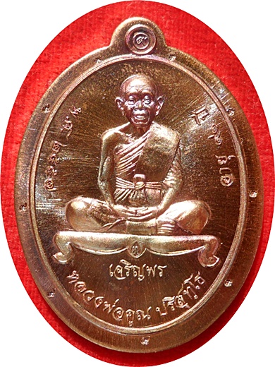 ***เหรียญเจริญพรล่าง ลพ.คูณ ปริสุทโธ(แยกชุดกรรมการ)วัดบ้านกอก เนื้อทองแดงไม่ตัดปีกโค๊ด ๙ รอบ # ๗๙๔ 