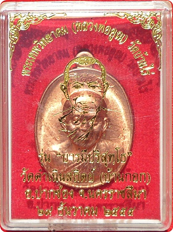 ***หลวงพ่อคูณ รุ่น “บารมีปริสุทโธ”วัดดำเนินสถิตย์(บ้านกอก) นครราชสีมาปี ๒๕๕๕ เนื้อทองแดงผิวไฟ # ๒๖๓๖