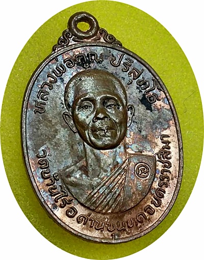 ***เหรียญหลวงพ่อคูณ ออกวัดใหม่สระปทุม ปี2524 (เหมือนปี 17 เล็ก)บล็อก ค จุด เนื้อทองแดง