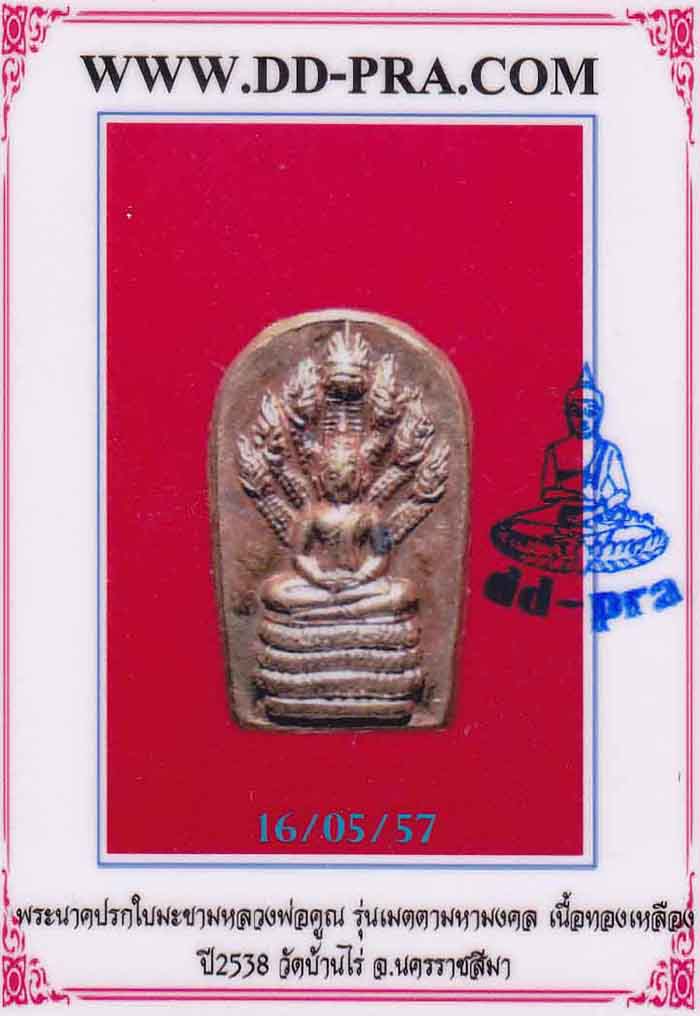 บัตรรับประกันพระแท้