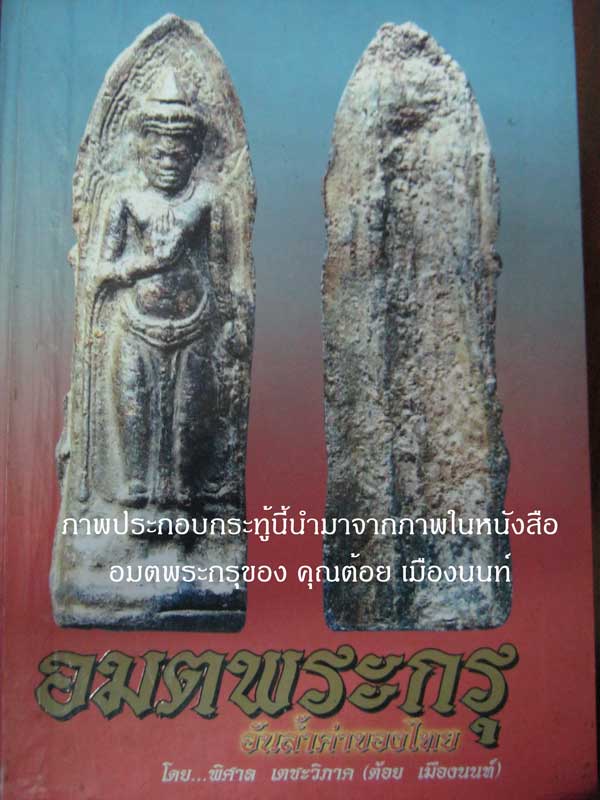 @@@ พระนาคปรก กรุวัดเก๋งจีน พระสวยยยยยยยยยยยยยยยยยย @@@