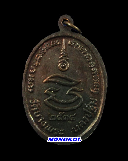 เหรียญมหาเศรษฐีเสือคู่หลวงพ่อเปิ่น วัดบางพระ เนื้อทองแดงรมดำ พ.ศ.2534 จ.นครปฐม