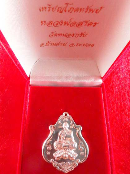 เหรียญโภคทรัพย์(ขี่เต่า)หลวงพ่่อสาคร วัดหนองกรับเนื้อเงินหมายเลข๑๒๒ พร้อมกล่องเดิม