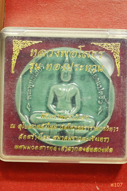 หลวงพ่อโสธร รุ่นทองประทาน พิมพ์ใหญ่ กล่องเดิม
