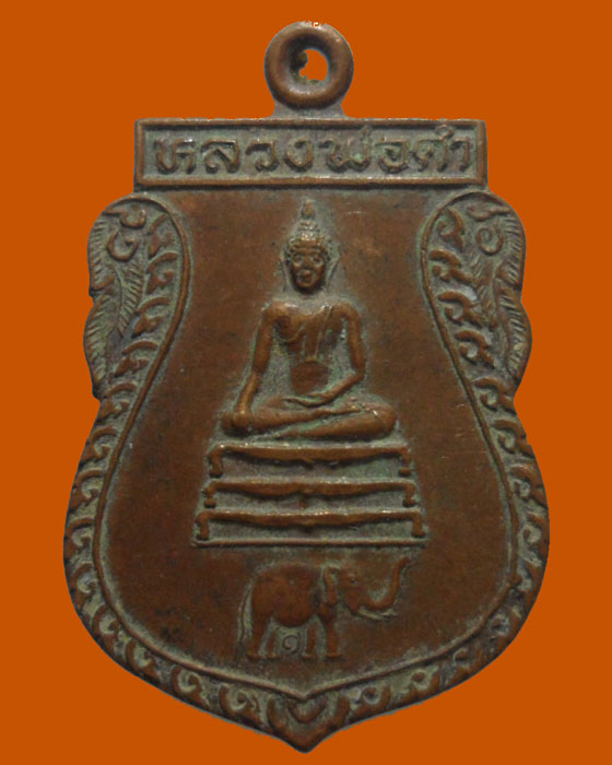 *** จ.อยุธยา *** เหรียญหลวงพ่อดำ วัดช้างใหญ่ รุ่น๑