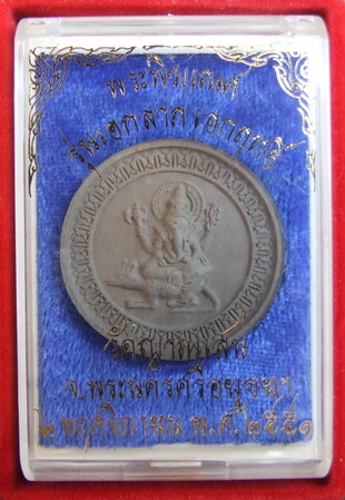 พระพิฆเณศ รุ่นเอกลาภเอกฤทธิ์ ล.พ.ชื้น วัดญาณเสน ปี 2551 เนื้อดินสีเทา สภาพสวย กล่องเดิม