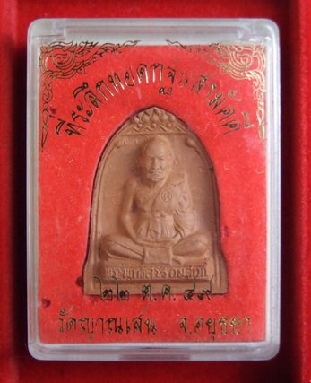 พระรัตนจักรชัยสิทธิ์(ระฆังเนื้อดิน8รอบ) ล.พ.ชื้น วัดญาณเสน สภาพสวย กล่องเดิม