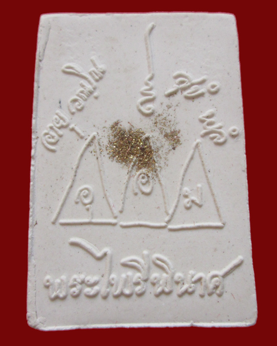 พระผงไพรีพินาศ หลวงปู่บัว วัดเกาะตะเคียน