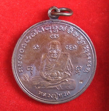 เหรียญเศรษฐี ล.ป.ทวด วัดสะแก รุ่น 2 ปี 2555 พิมพ์ใหญ่ + พิมพ์เล็ก สภาพสวย