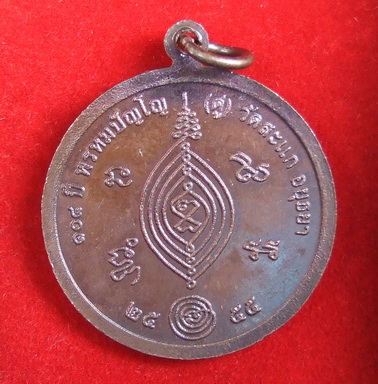 เหรียญเศรษฐี ล.ป.ทวด วัดสะแก รุ่น 2 ปี 2555 พิมพ์ใหญ่ + พิมพ์เล็ก สภาพสวย