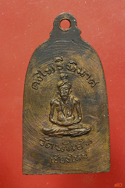 เหรียญพระคง วัดพันอ้น