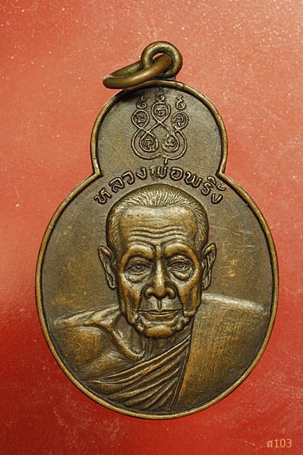 เหรียญทศบารมี หลวงพ่อพริ้ง วัดโบสถ์โก่งธนู ปี 2520