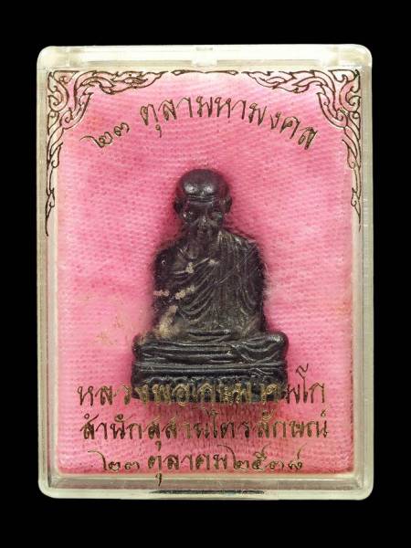 รูปหล่อก้นหนูหลวงพ่อเกษม ปี38 เนื้อนวะโลหะ