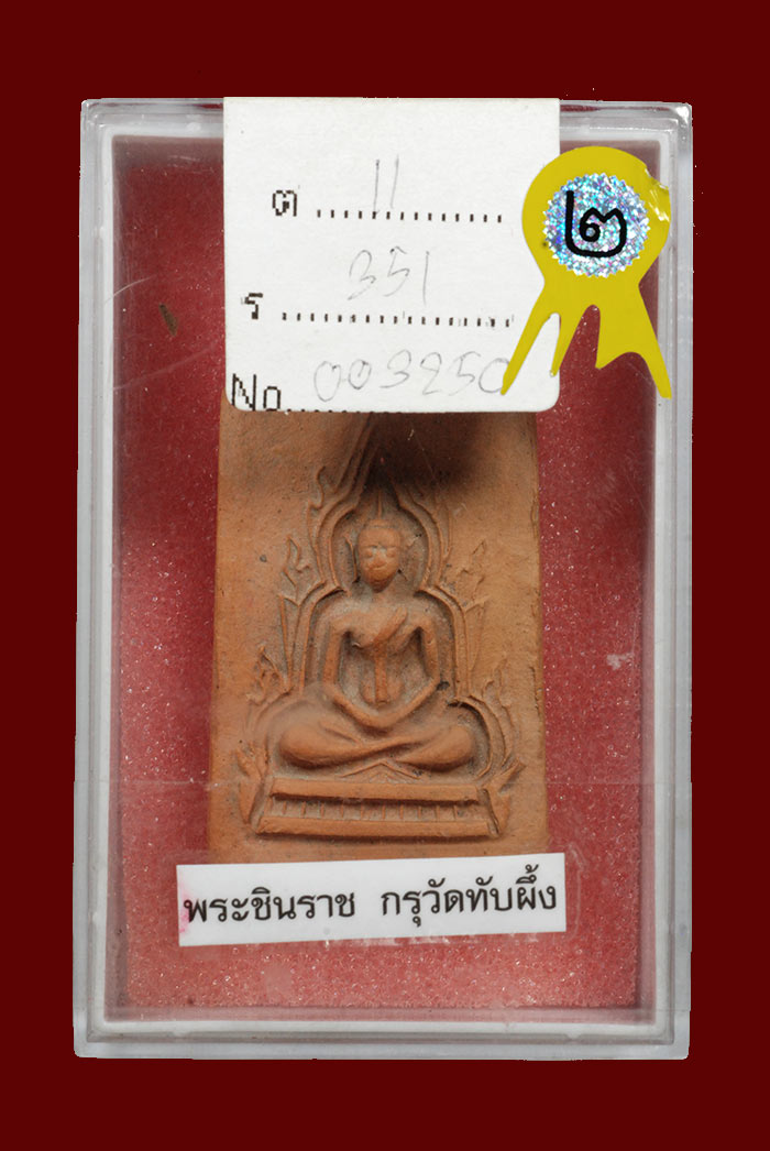 พระชินราช เนื้อดิน กรุวัดทับผึ้ง จ.สุโขทัย ติดรางวัลที่ 2 พร้อมใบประกาศนียบัตร