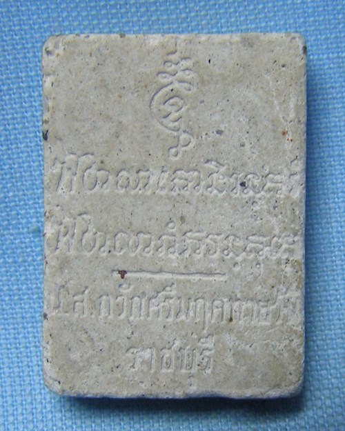 พระผงนางกวัก หลวงพ่ออุทัย วัดศรีมฤคทายวัน อ.โพธาราม จ.ราชบุรี