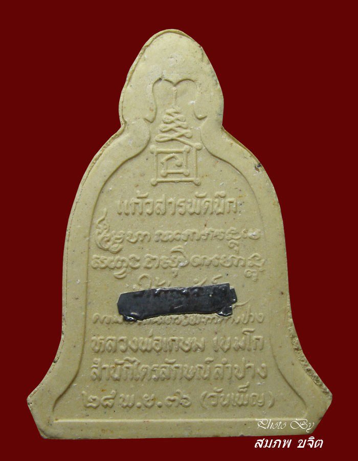 ผงข้าวก้นบาตรรูปเหมือนอุ้มบาตร ตะกรุดเงิน+จีวร ล.ป.เกษม เขมโก