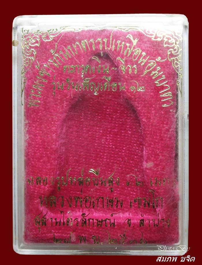 ผงข้าวก้นบาตรรูปเหมือนอุ้มบาตร ตะกรุดเงิน+จีวร ล.ป.เกษม เขมโก