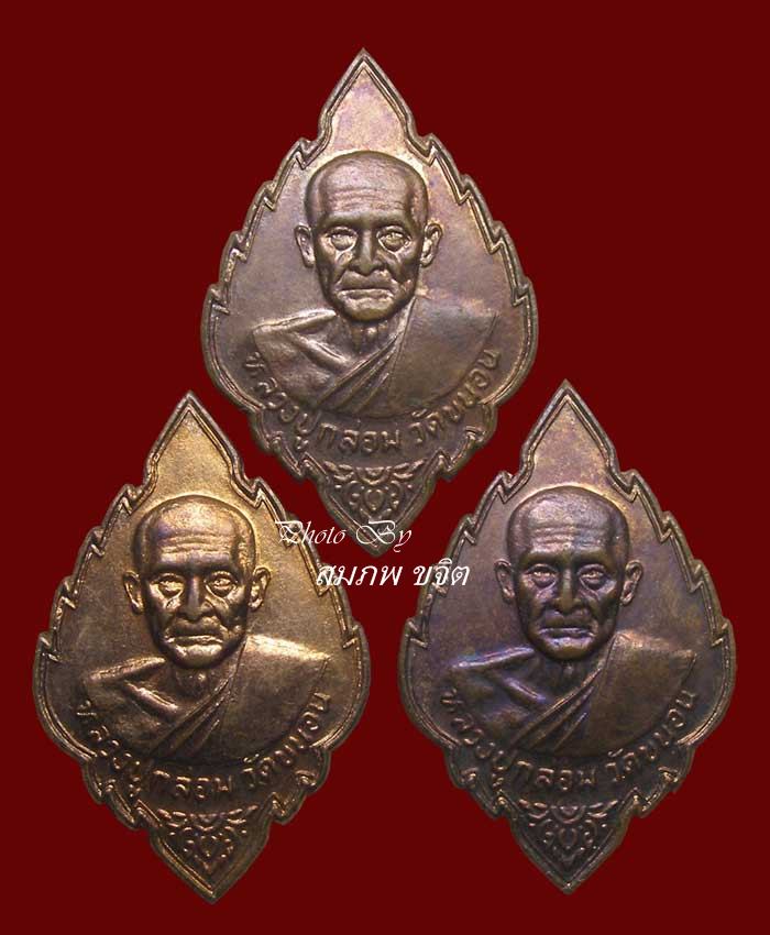 เหรียญ หลวงพ่อกล่อม วัดขนอน ราชบุรี ทีเดียว 3 องค์