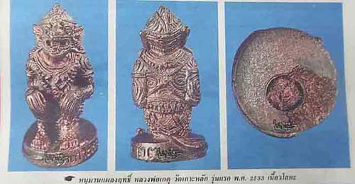 400 บาท หนุมานแผลงฤทธิ์ หลวงพ่อเกตุ วัดเกาะหลัก จ.ประจวบคี รีขันธ์ รุ่นแรก ปี 2533 เนื้อนวะโลหะ อุดผ