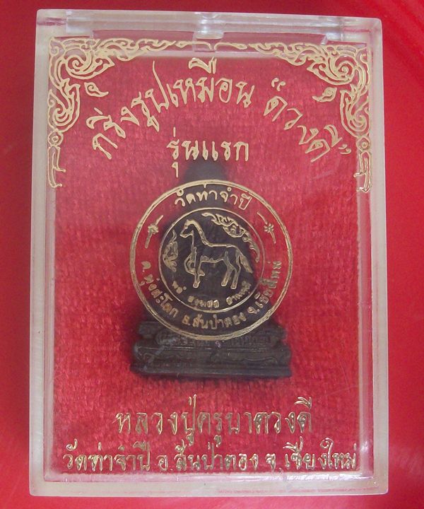 รูปเหมือนอุดกริ่ง ครูบาดวงดี วัดท่าจำปี เชียงใหม่ รุ่นแรก ครูบาอินปลุกเสกเดี่ยว