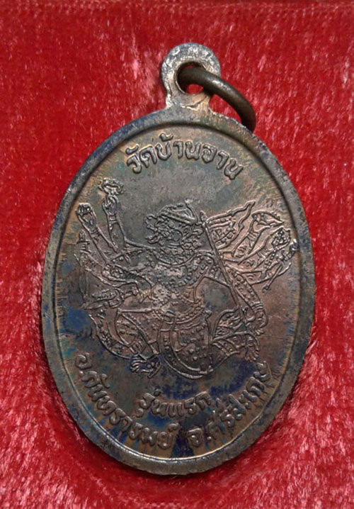วัดใจแดงแรก เหรียญมนต์พระกาฬ  สภาพพอสวย พร้อมกล่องเดิม