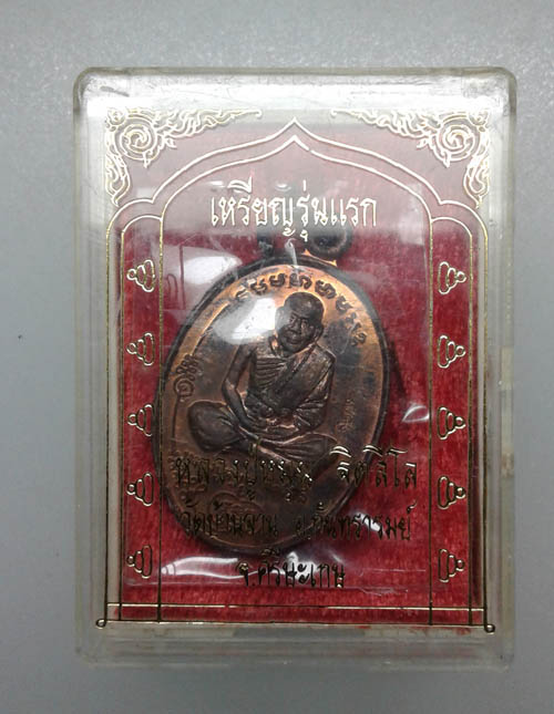 วัดใจแดงแรก เหรียญมนต์พระกาฬ  สภาพพอสวย พร้อมกล่องเดิม