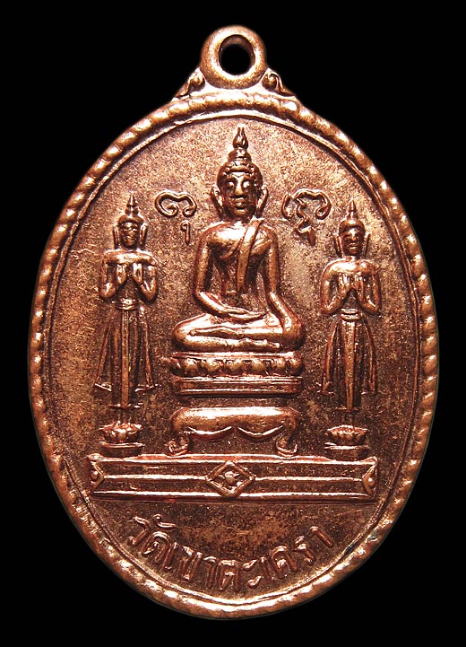 เหรียญหลวงพ่อวัดเขาตะเครา หลังยันต์ จ.เพชรบุรี ปี 2516
