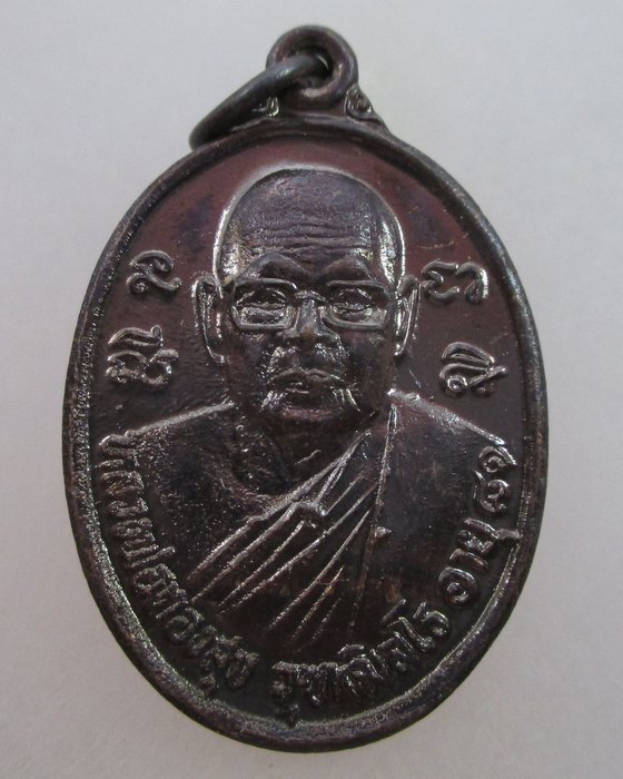 20 บาท เหรียญหลวงพ่อทองสุข  วัดตากแว้ง  จ.ตราด