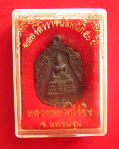 เหรียญหลวงพ่อวัดไร่ขิง นครปฐม รุ่นฉลองสิริราชสมบัติ 50 ปี พ.ศ. 2539 เนื้อนวะ