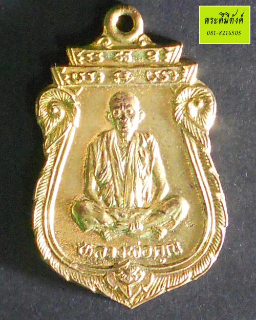 หลวงพ่อคูณ วัดบ้านไร่ รุ่น คุณพระเทพประทานพร เนื้อฝาบาตร ปี 2536