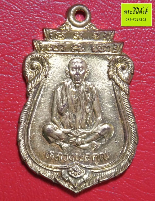 หลวงพ่อคูณ วัดบ้านไร่ รุ่น คุณพระเทพประทานพร เนื้อฝาบาตร ปี 2536