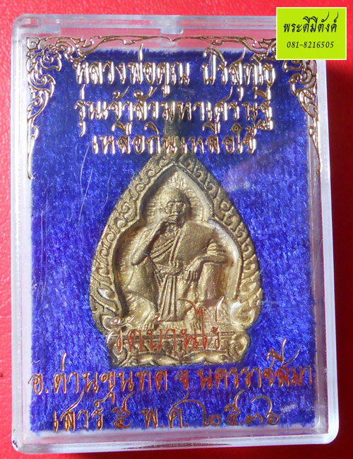 เหรียญหล่อปั๊ม เจ้าสัวคูณลาภ หลวงพ่อคูณ ปี 2536 เนื้อทองเหลือง กล่องเดิม