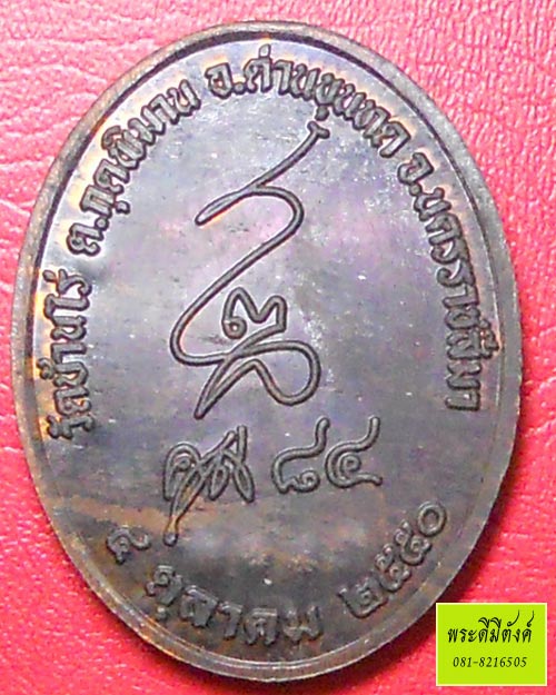 หลวงพ่อคูณ รุ่น คูณ 84 ปี 2550 เนื้อนวโลหะ (กล่องเดิม)