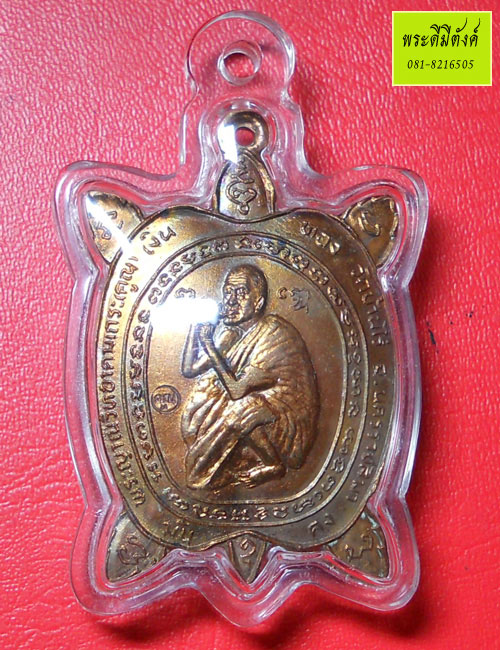 เหรียญพญาเต่าเรือน หลวงพ่อคูณ รุ่น เงินทองมั่นคง  ปี 2536 เนื้อทองแดง  ตอกโค้ด