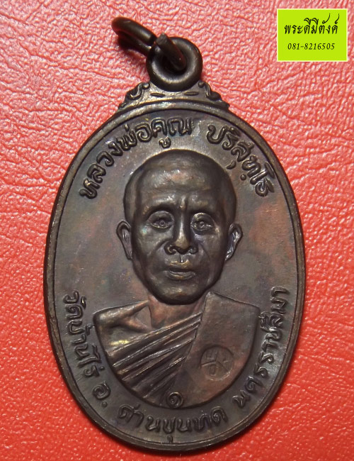 เหรียญหลวงพ่อคูณ วัดบ้านไร่ รุ่นที่ระลึกสร้างศาลาการเปรียญวัดตลาดไทรเก่า ปี พ.ศ.2522 เนื้อทองแดงรมดำ