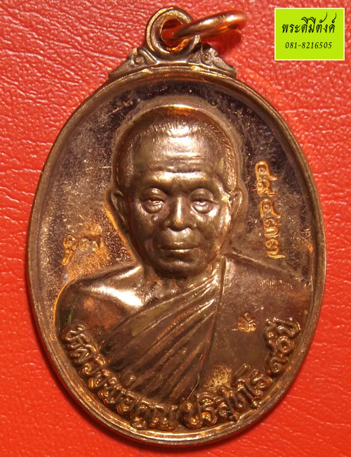 เหรียญหลวงพ่อคูณ วัดบ้านไร่ รุ่น 90 ฉลองวิหารเทพวิทยาคม ปี 2556 เนื้อทองแดงผิวไฟ ตอกโค้ดและหมายเลข
