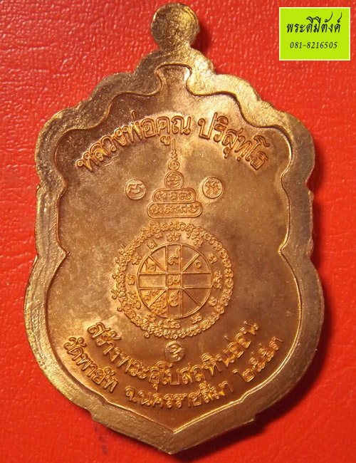 หลวงพ่อคูณ วัดบ้านไร่ รุ่น สร้างพระอุโบสถหินอ่อนวัดพายัพ เนื้อทองแดง ปี 2553 ตอกโค้ด