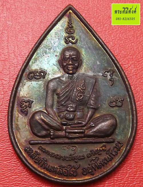 หลวงพ่อคูณวัดบ้านไร่ รุ่นแซยิด หลังหนุมาน ปี 2537 เนื้อทองแดง มีจาร