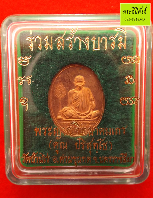 หลวงพ่อคูณ รุ่นร่วมสร้างบารมี เนื้อทองแดง ปี2536 กล่องเดิม โค้ดชัด สุด ๆ