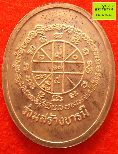 หลวงพ่อคูณ รุ่นร่วมสร้างบารมี เนื้อทองแดง ปี2536 กล่องเดิม โค้ดชัด สุด ๆ