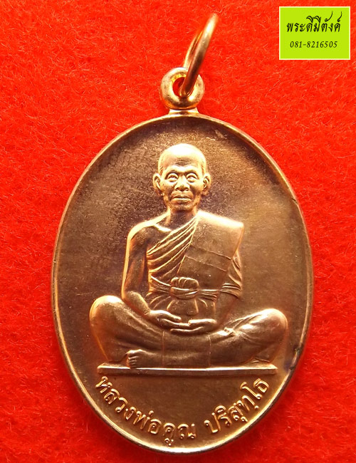 หลวงพ่อคูณ รุ่น คูณ 84 เนื้อทองแดง ปี 2550 (มีห่วง)