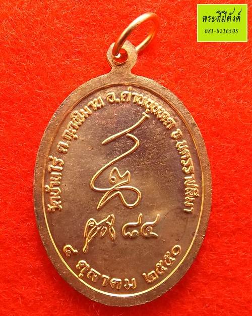หลวงพ่อคูณ รุ่น คูณ 84 เนื้อทองแดง ปี 2550 (มีห่วง)