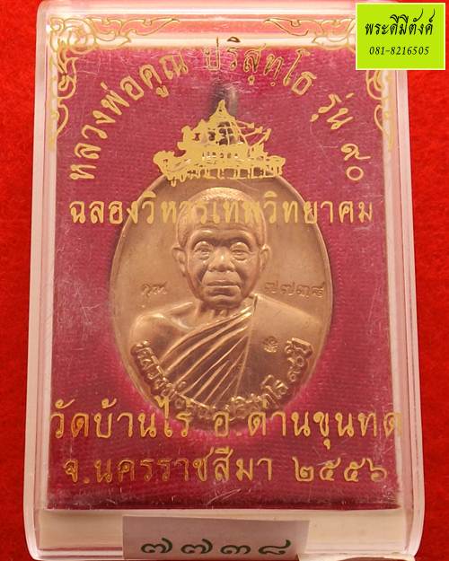 เหรียญหลวงพ่อคูณ วัดบ้านไร่ รุ่น 90 ฉลองวิหารเทพวิทยาคม ปี 2556 เนื้อนวโลหะ ตอกโค้ดและหมายเลข