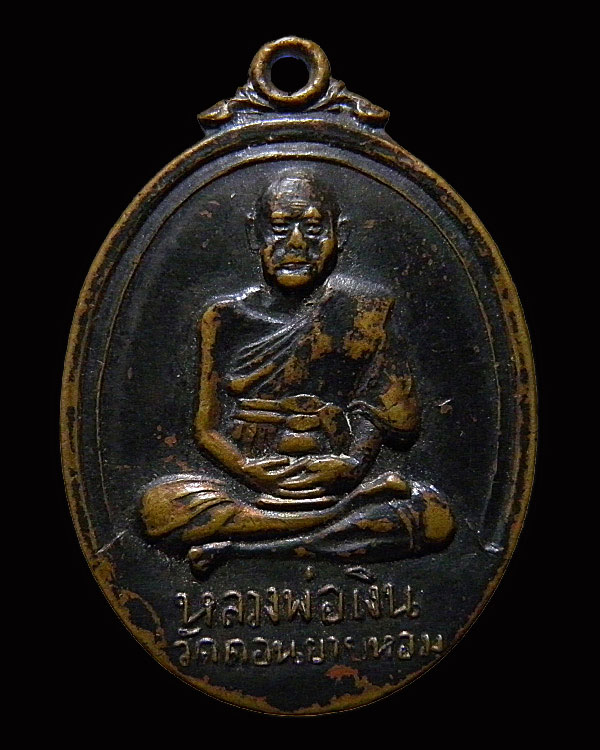 เหรียญหลวงพ่อเงิน วัดดอนยายหอม ออกวัดวังน้ำขาว ปี 2517 ออกในงานผูกสัทธสีมา วัดวังน้ำขาว จ.นครปฐม  