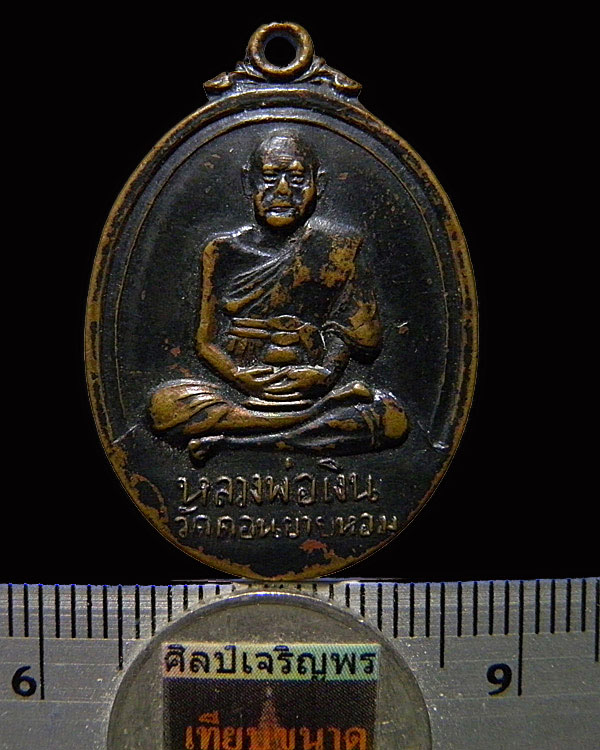 เหรียญหลวงพ่อเงิน วัดดอนยายหอม ออกวัดวังน้ำขาว ปี 2517 ออกในงานผูกสัทธสีมา วัดวังน้ำขาว จ.นครปฐม  